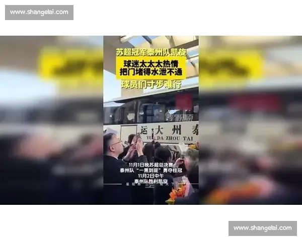 泰州球迷误闯徐州专列被 “宠成家人”：一场跨越球场的温情邂逅